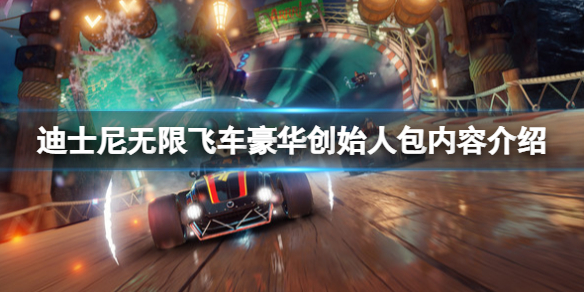 《迪士尼无限飞车》豪华创始人包内容介绍 豪华创始人包内容有什么？