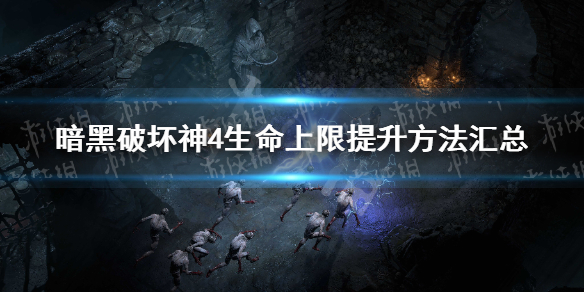 《暗黑破坏神4》生命上限提升方法汇总 怎么提升生命上限？