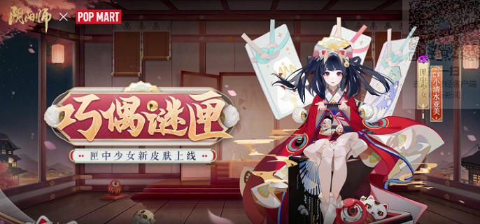 阴阳师匣中少女联动皮肤巧偶迷匣怎么获得匣中少女巧偶迷匣皮肤获取攻略