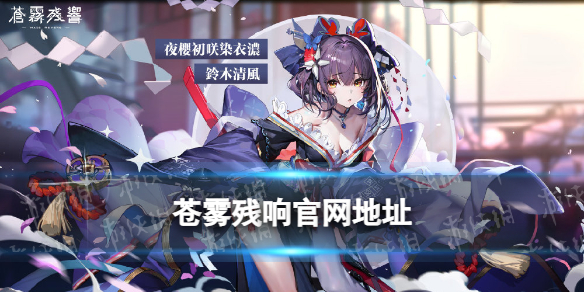 《苍雾残响》官网地址官方网站下载地址在哪