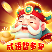 成语智多星免费正版