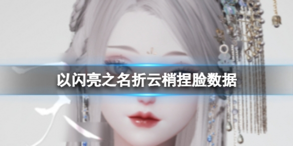《以闪亮之名》折云梢捏脸数据折云梢官方捏脸数据id