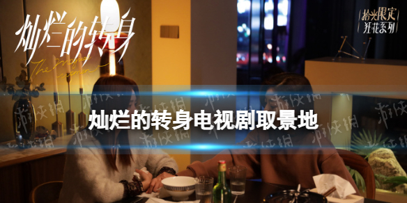 灿烂的转身在哪里拍摄灿烂的转身取景地介绍