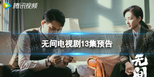无间第13集预告无间电视剧十三集剧情预告