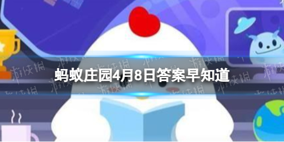 杜甫名句“泥融飞燕子﹐沙暖睡鸳鸯"描写的是哪个季节的景象蚂蚁庄园4月8日答案早知道