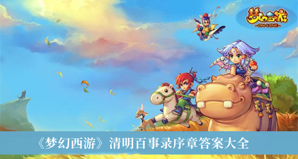 梦幻西游清明百事录序章答案_梦幻西游清明百事录序章答案大全