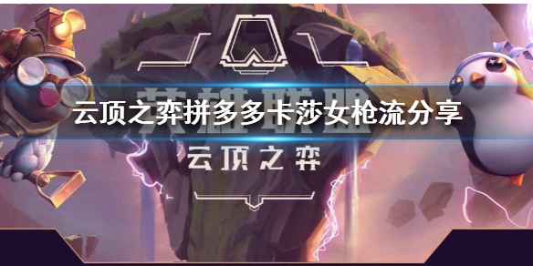 《云顶之弈》拼多多卡莎女枪流分享 拼多多卡莎女枪流怎么玩？