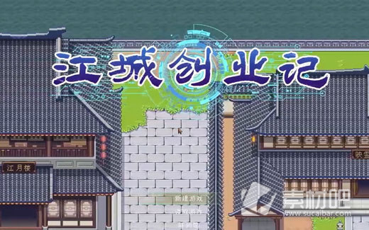 《江城创业记》全功法获取策略