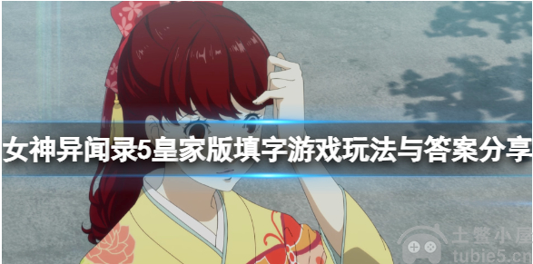 女神异闻录5填字游戏答案是什么填字游戏答案汇总