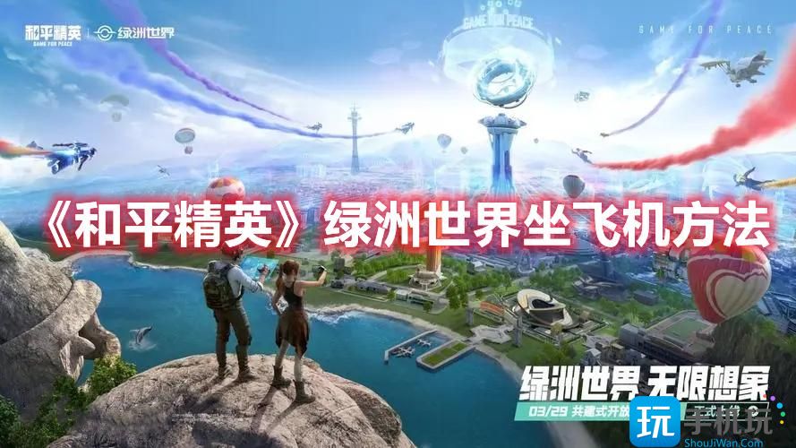 和平精英绿洲世界飞机怎么坐绿洲世界坐飞机方法一览