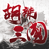 胡辣三国最新版