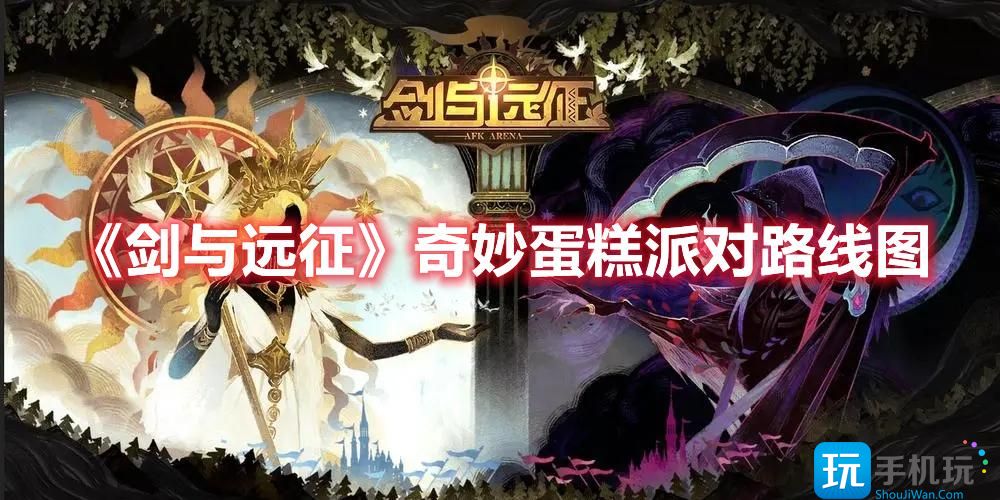 剑与远征奇妙蛋糕派对怎么玩奇妙蛋糕派对通关路线图一览