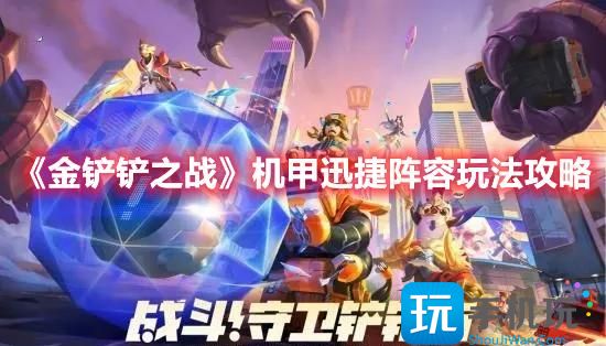 金铲铲之战机甲迅捷阵容怎么搭配机甲迅捷阵容玩法推荐