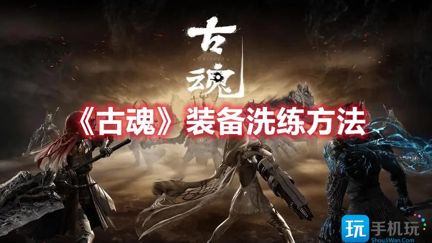 古魂装备怎么洗装备洗练方法一览