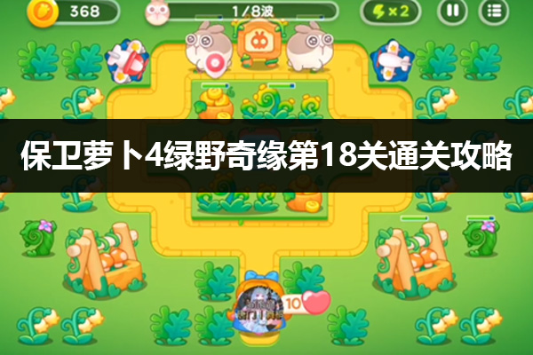 保卫萝卜4绿野奇缘18