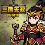 三国无双名将传下载安装