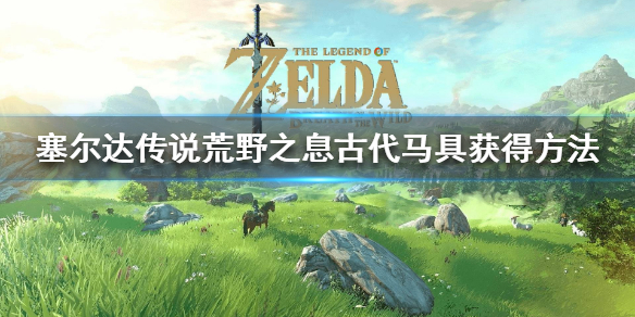 《塞尔达传说荒野之息》古代马具获得方法  古代马具怎么获得