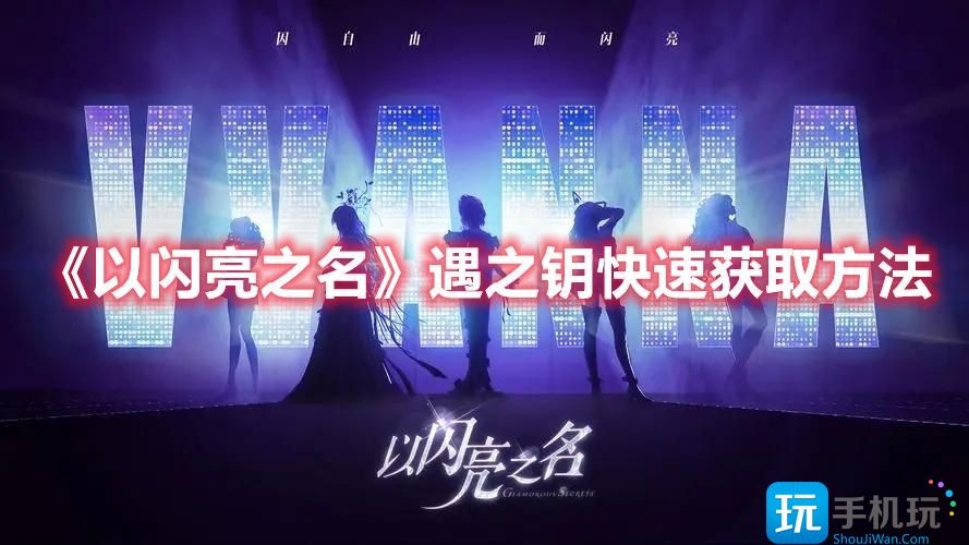 以闪亮之名遇之钥怎么使用遇之钥获取方法一览
