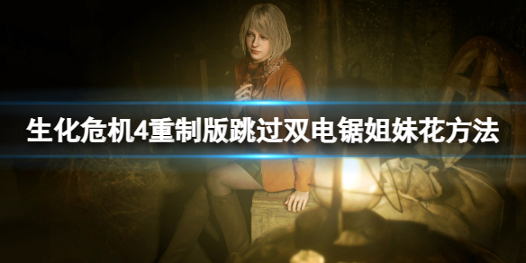 《生化危机4重制版》怎么跳过电锯姐妹花？跳过双电锯姐妹花方法