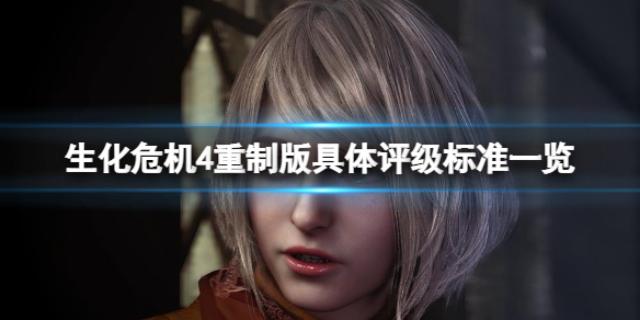 《生化危机4重制版》评级标准是什么？具体评级标准一览