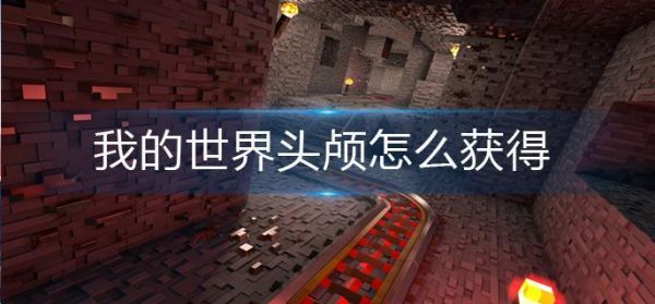 我的世界头颅怎么获得