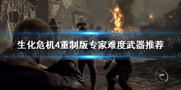 《生化危机4重制版》专家难度武器推荐 专家难度用什么武器好？