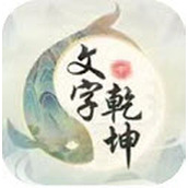 文字乾坤免费正版