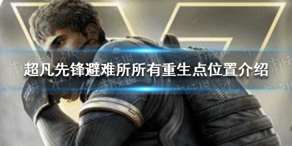 《超凡先锋》避难所所有重生点位置在哪