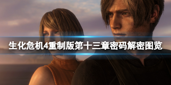 《生化危机4重制版》第十三章密码解密图览 第十三章电路怎么连？