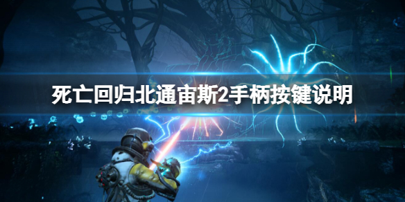 《死亡回归》手柄怎么用？北通宙斯2手柄按键说明