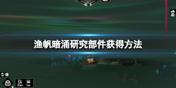《渔帆暗涌》研究部件怎么获得？研究部件获得方法