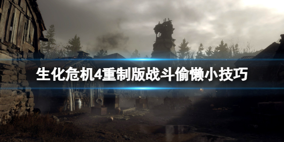 《生化危机4重制版》打怪技巧心得 战斗偷懒小技巧