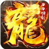 屠龙圣域刀刀官网版