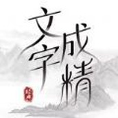 文字成精官网版
