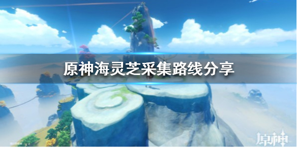 《原神》海灵芝采集路线分享  海灵芝怎么采集？