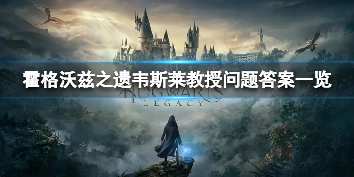 《霍格沃兹之遗》韦斯莱教授问题答案一览　韦斯莱教授问题如何回答？