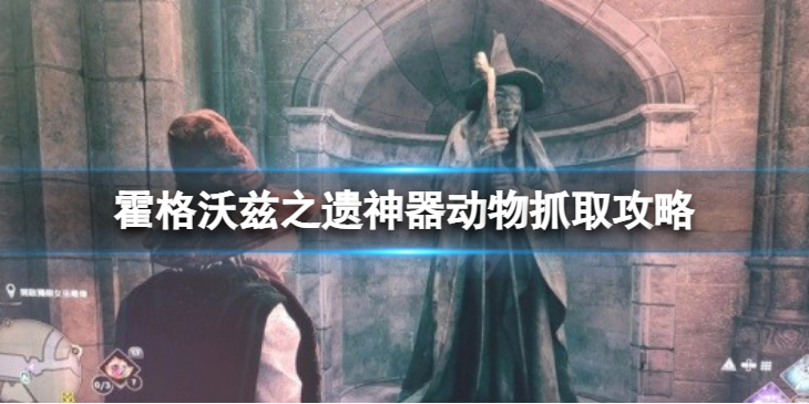 《霍格沃兹之遗》神器动物抓取攻略　怎么抓奇兽？