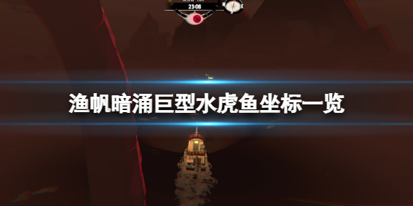 《渔帆暗涌》巨型水虎鱼在哪出现？巨型水虎鱼坐标一览