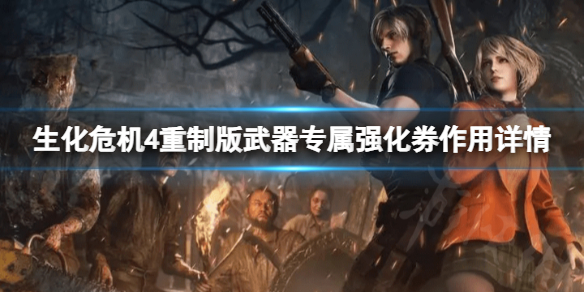《生化危机4重制版》武器专属强化券有啥用？武器专属强化券作用详情