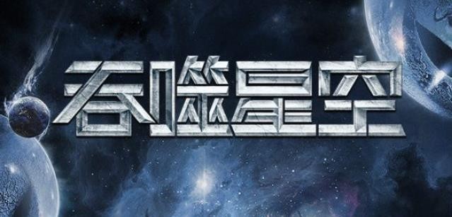 吞噬星空黎明怎么样好玩吗