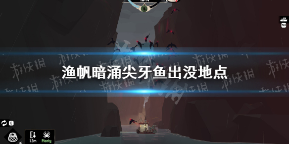 《渔帆暗涌》尖牙鱼在哪？ 尖牙鱼出没地点