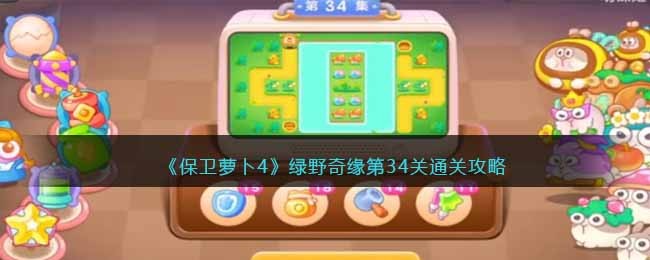 《保卫萝卜4》绿野奇缘第34关通关攻略