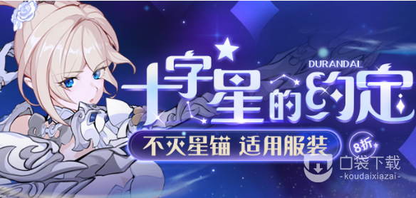 《崩坏3》星辰之拥补给活动一览