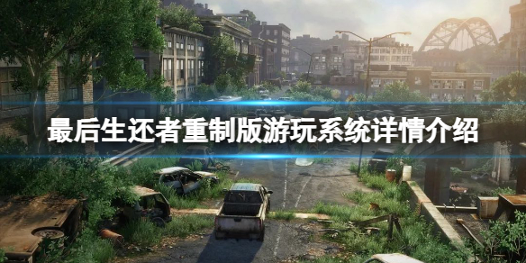 《最后生还者重制版》win11能玩吗？游玩系统详情一览