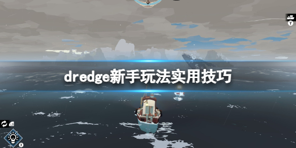 《渔帆暗涌》新手怎么玩？dredge新手玩法实用技巧