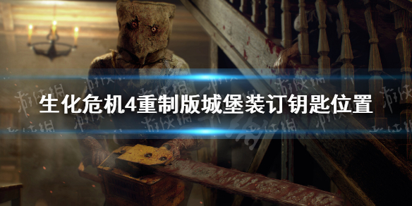 《生化危机4重制版》城堡装订钥匙在哪？ 城堡装订钥匙位置