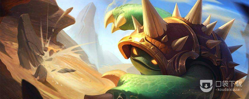 LOL13.7版本正式服龙龟削弱一览