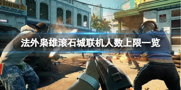 《法外枭雄滚石城》最多几人联机？联机人数上限一览