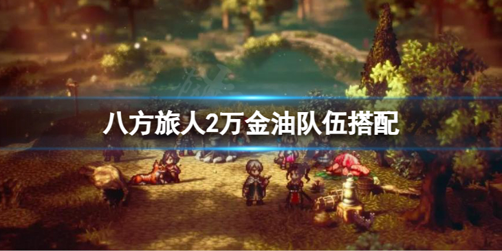 《八方旅人2》万金油队伍搭配 如何搭配队伍职业？