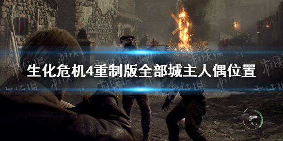 《生化危机4重制版》全部城主人偶位置 城主人偶在哪？